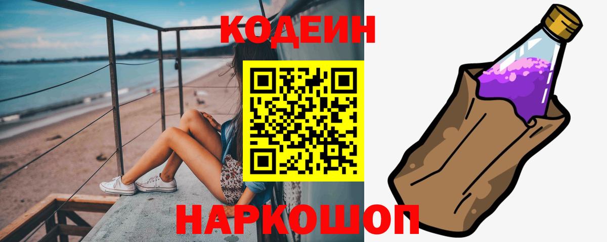 Знаменск  Кодеин Purple Drank  Вход с VPN  Кодеин Purple Drank 